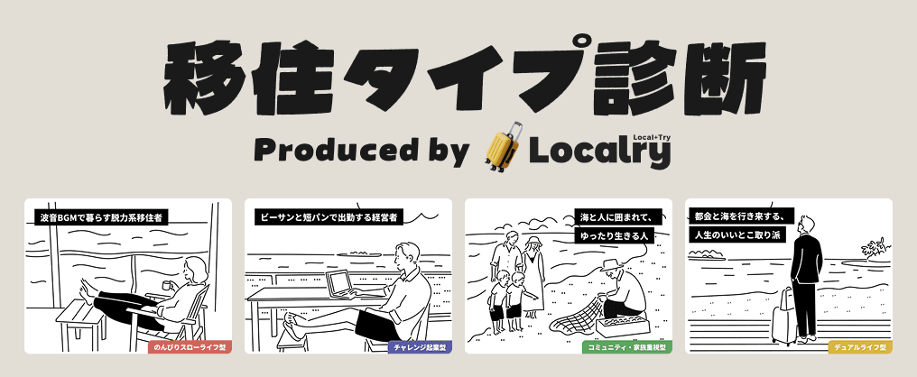 Localry 移住タイプ診断