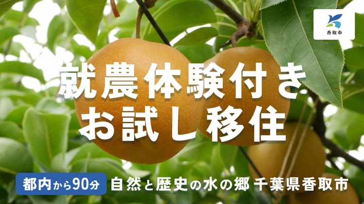 田舎暮らし×農家体験ツアー（就農体験つきお試し移住）の画像