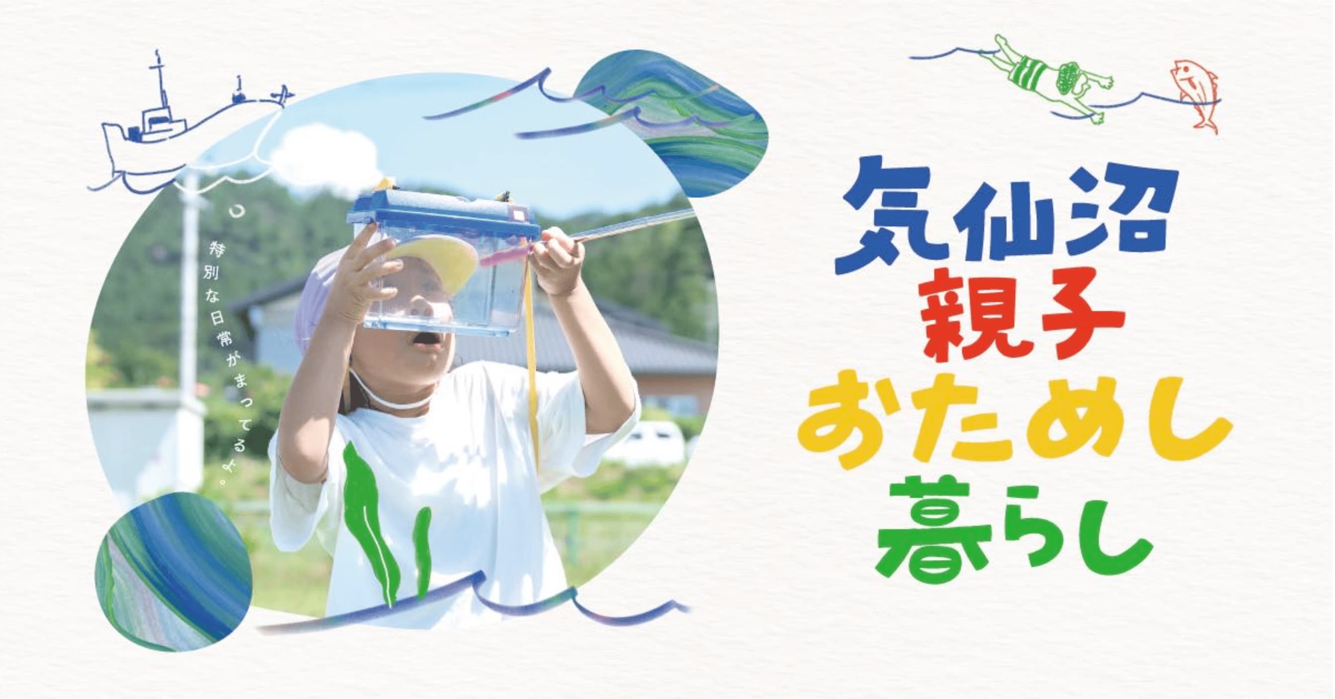 こども園での生活を体験！「気仙沼親子おためし暮らし」
