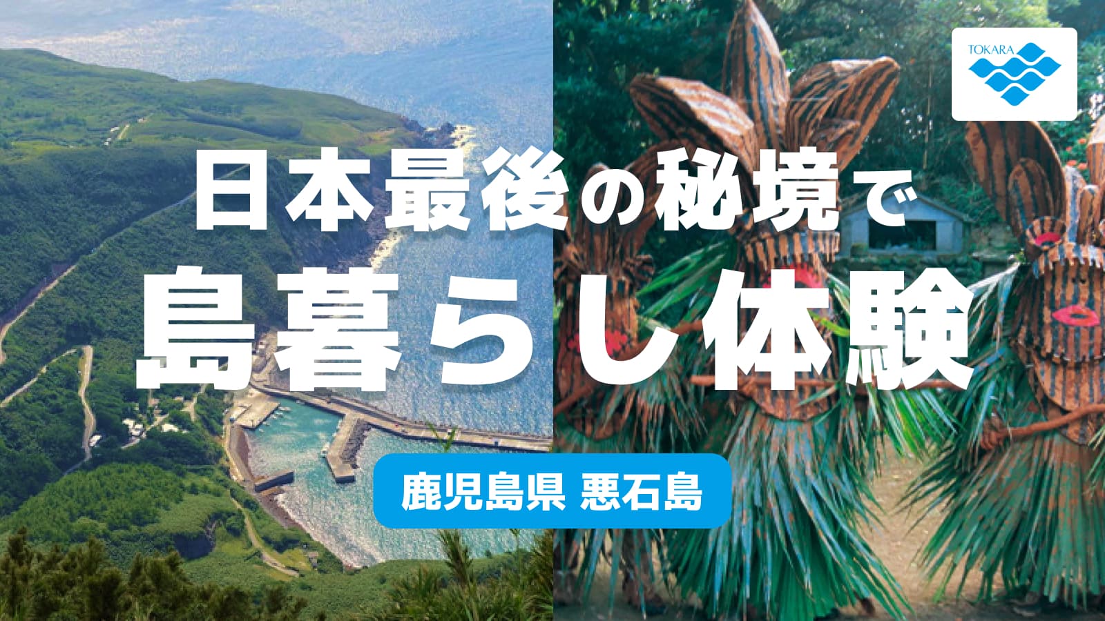 「日本最後の秘境」で島暮らし体験 / 鹿児島県悪石島
