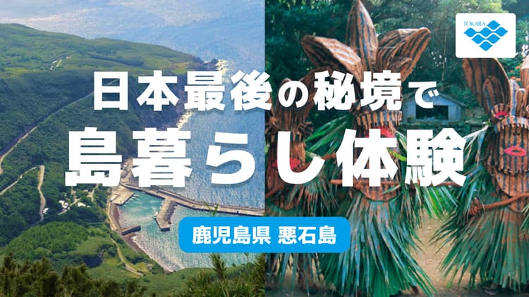 「日本最後の秘境」で島暮らし体験 / 鹿児島県悪石島の画像