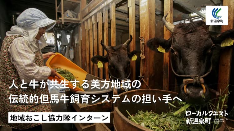 人と牛が共生する美方地域の伝統的但馬牛飼育システムの担い手への画像