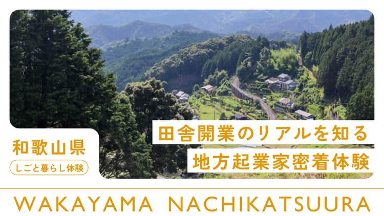 那智勝浦町｜田舎開業のリアルを知る、地方起業家密着体験の画像