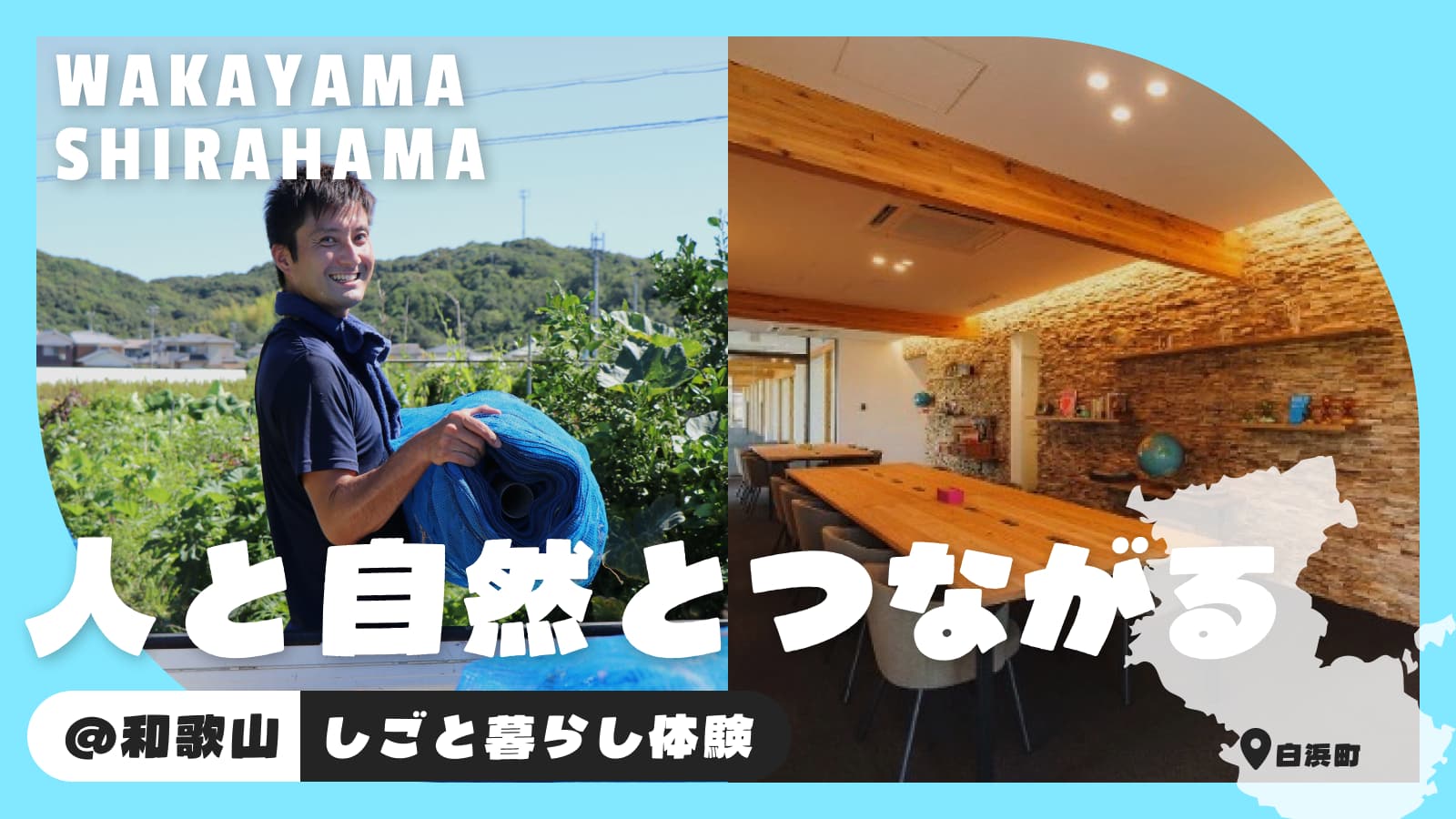白浜町｜コンパクトシティで農業からテレワークまで「つながる」体験