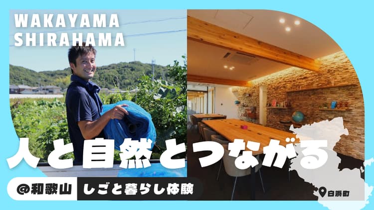 白浜町｜コンパクトシティで農業からテレワークまで「つながる」体験の画像