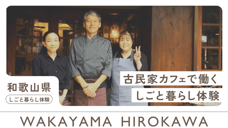 広川町の古民家カフェで働くしごと暮らし体験の画像