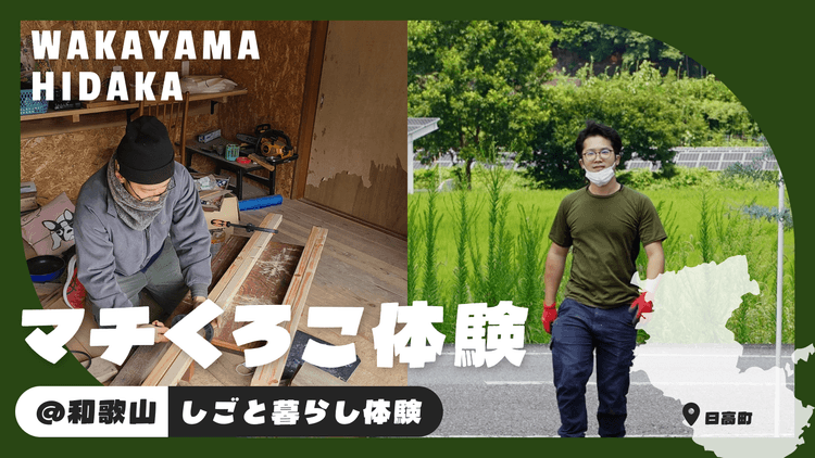 日高川町｜マチくろこと巡るしごと暮らし体験の画像