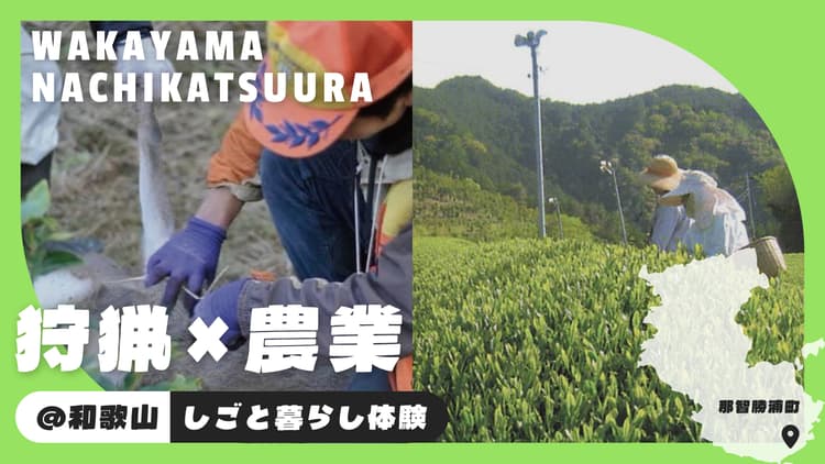 那智勝浦町｜【狩猟×農業】自給自足の暮らしを体験の画像