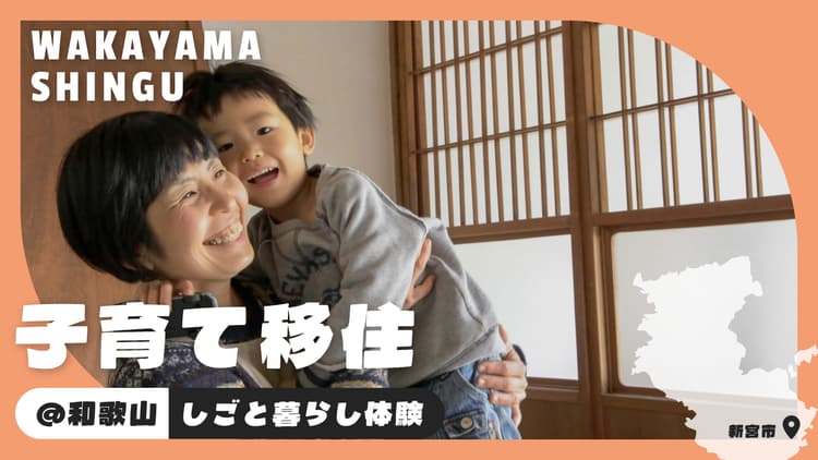 新宮市｜自然豊かな環境で子育て移住体験の画像