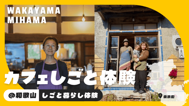 美浜町でスローな暮らしを体感できるカフェ仕事体験の画像