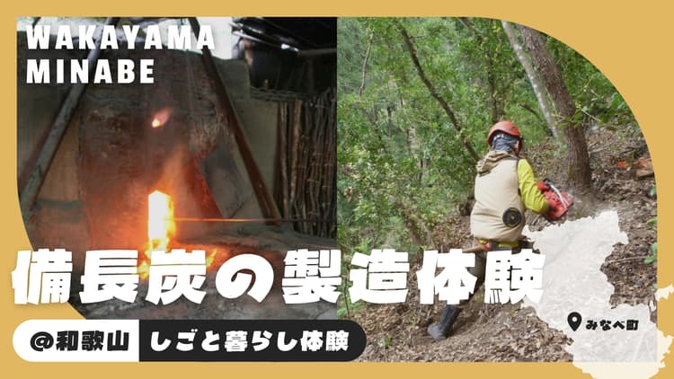みなべ町｜【伝統の継承】紀州備長炭の製造体験の画像