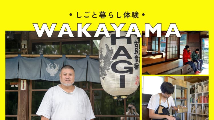 田辺市｜やりたいことを実現する先輩移住者と過ごす、田舎暮らし体験の画像