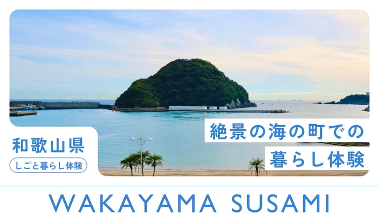 すさみ町｜絶景の海の町での暮らし体験の画像