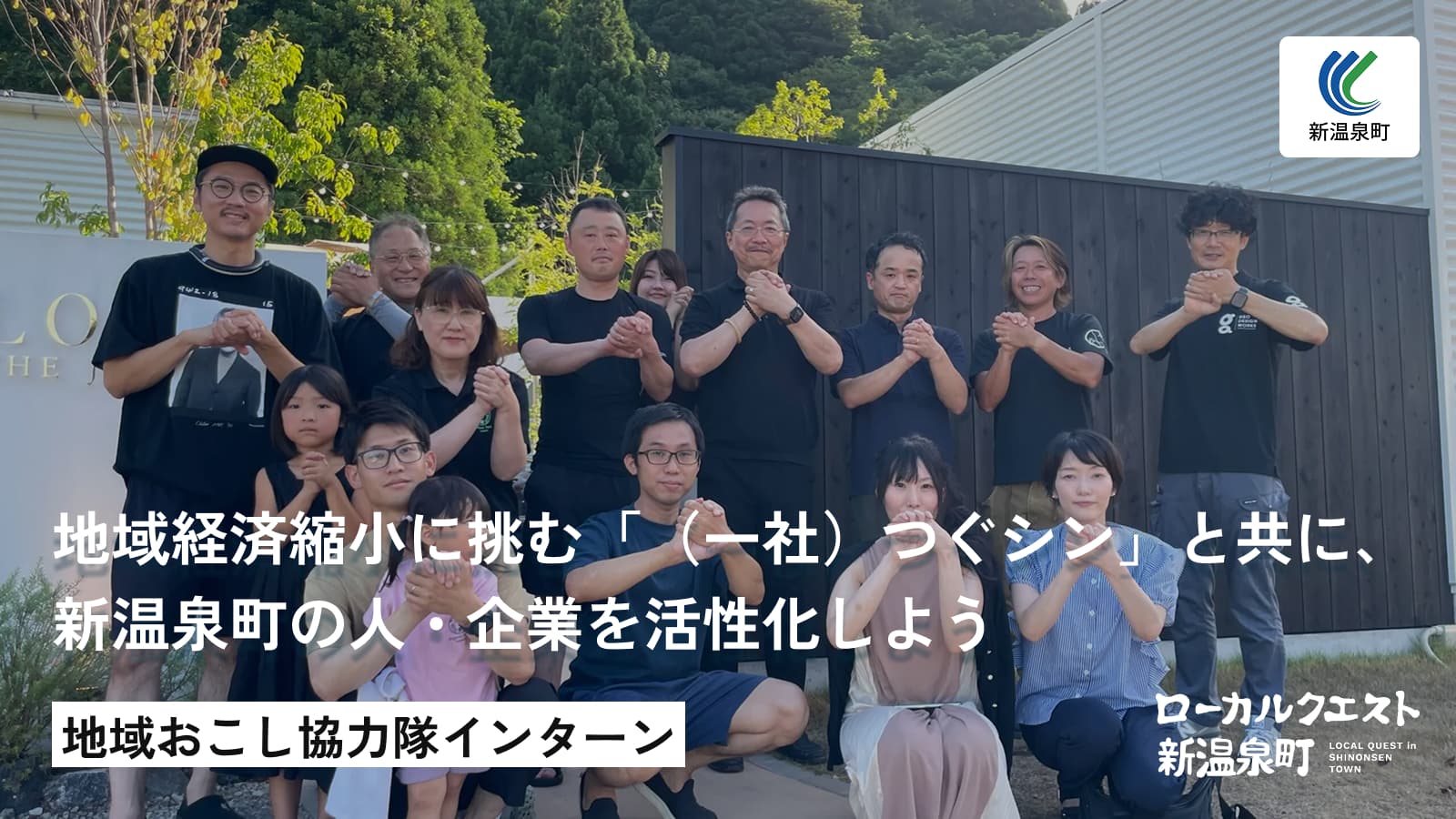 地域経済縮小に挑む「（一社）つぐシン」と共に、新温泉町の人・企業を活性化しよう！