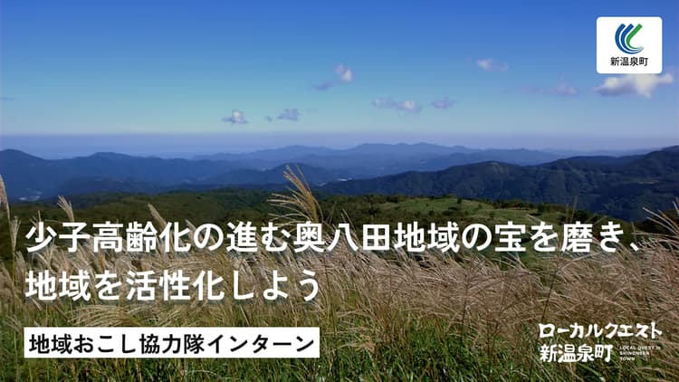 少子高齢化の進む奥八田地域の宝（自然・歴史・文化）を磨き、地域を活性化しよう！の画像