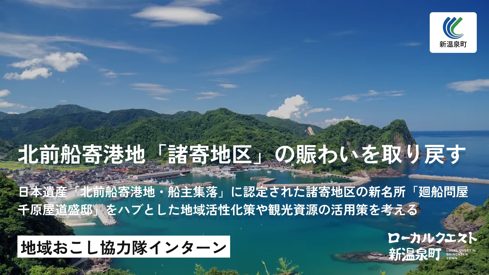 歴史的に来訪者を受け入れてきた北前船寄港地「諸寄（もろよせ）地区」の魅力を磨き、再び賑わいを取り戻す！