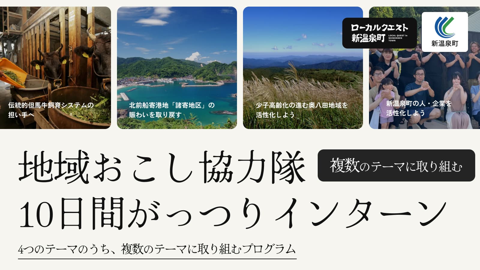 地域おこし協力隊10日間がっつりインターン（複数テーマ）