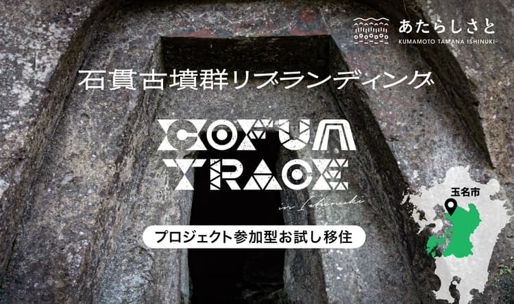 石貫古墳群リブランディング付きお試し移住の画像