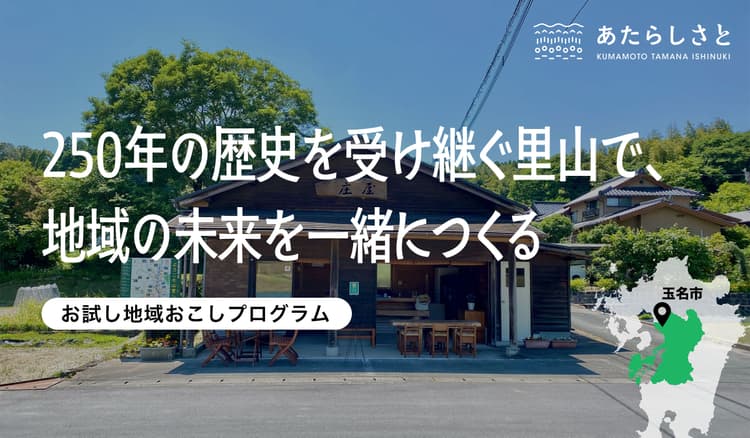 250年の歴史を受け継ぐ里山で、 地域の未来を一緒につくるの画像