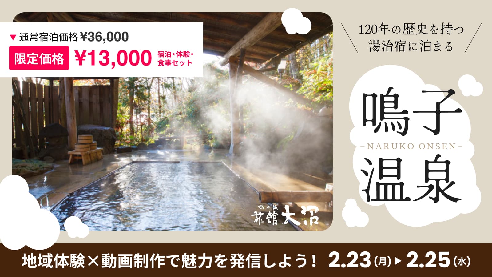 ＜冬の鳴子温泉＞地域体験×動画制作で魅力を発信する2泊3日プログラム