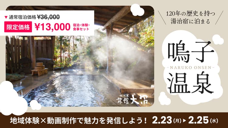 ＜冬の鳴子温泉＞地域体験×動画制作で魅力を発信する2泊3日プログラムの画像