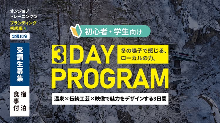 初心者向け！冬の鳴子で動画スキルを学びながら暮らし体験〜3days〜の画像