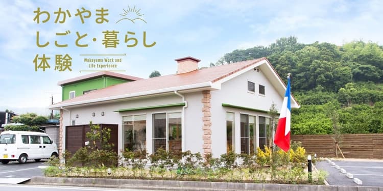 有田川町｜地元の旬がつまった「フレンチレストラン/テイクアウト専門店」のお仕事体験の画像