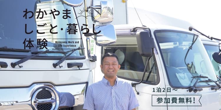 和歌山市｜和歌山市から世界へ！想いを届ける物流会社でのお仕事体験の画像