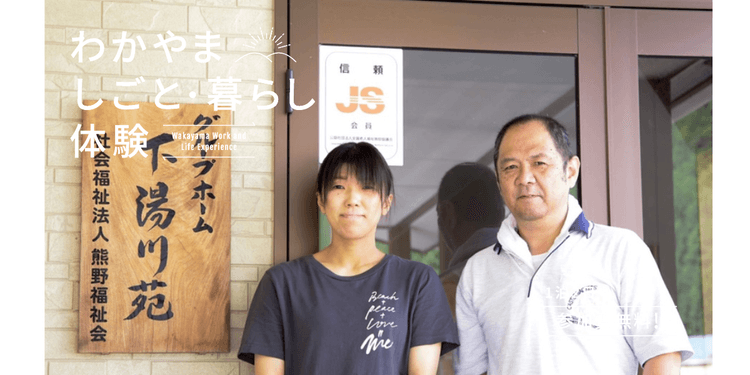 田辺市｜特別養護老人ホーム、グループホームの運営のお仕事体験の画像