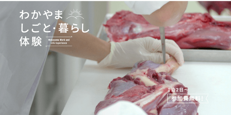 古座川町 | ジビエの解体、加工、販売でのお仕事体験の画像