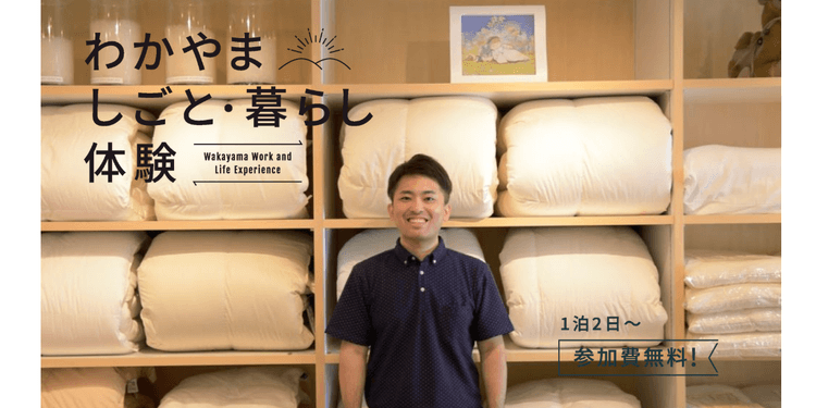 和歌山市｜眠りやすさを重視した地域のお客さまの睡眠に寄り添う仕事体験の画像