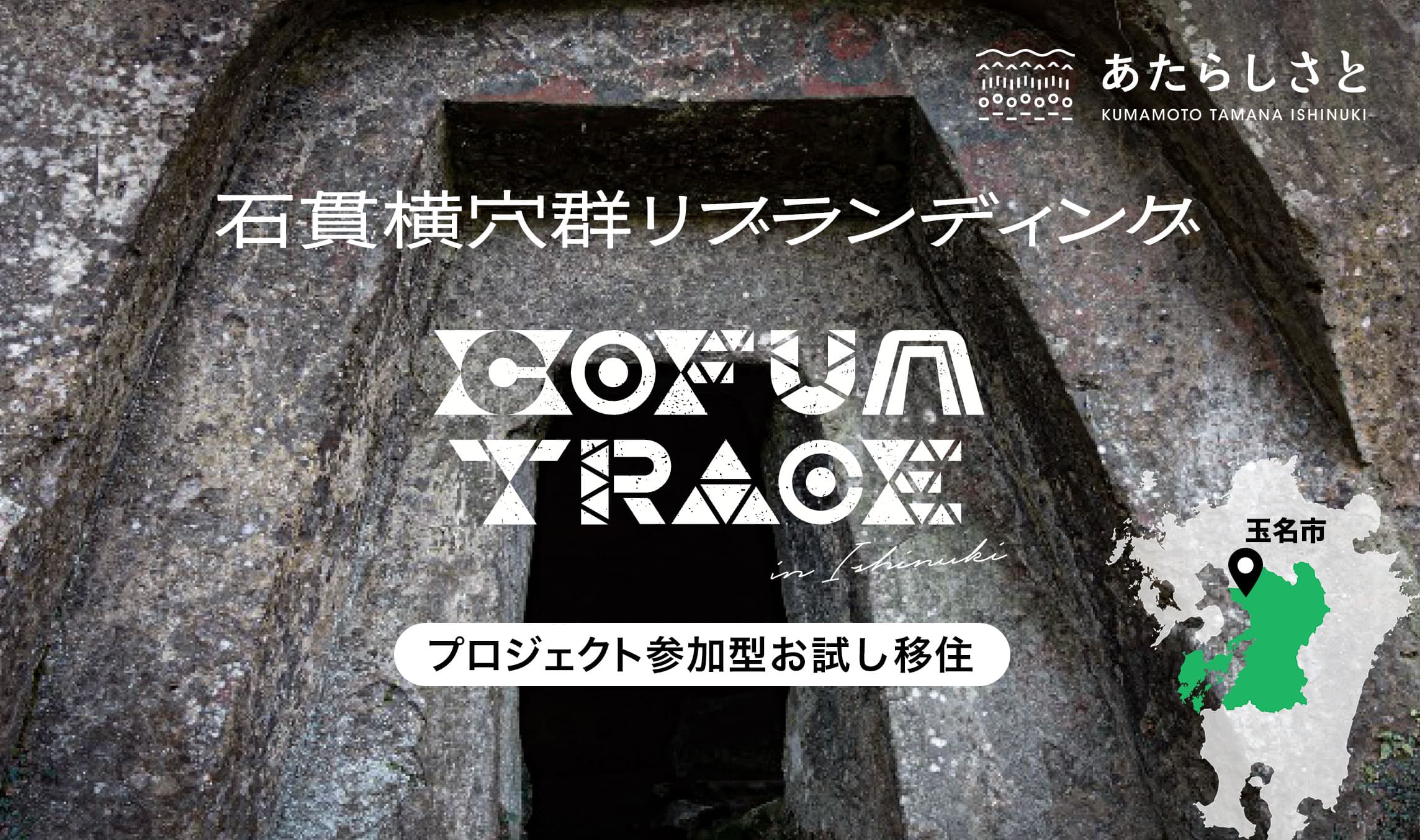 石貫横穴群（装飾古墳）リブランディング付きお試し移住
