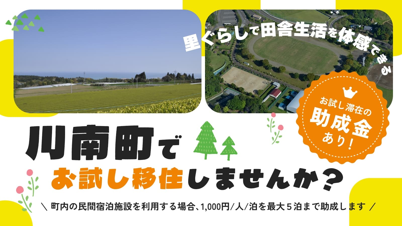 宮崎・川南町でお試し移住しませんか？