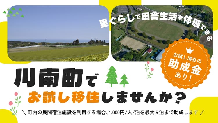 宮崎・川南町でお試し移住しませんか？の画像