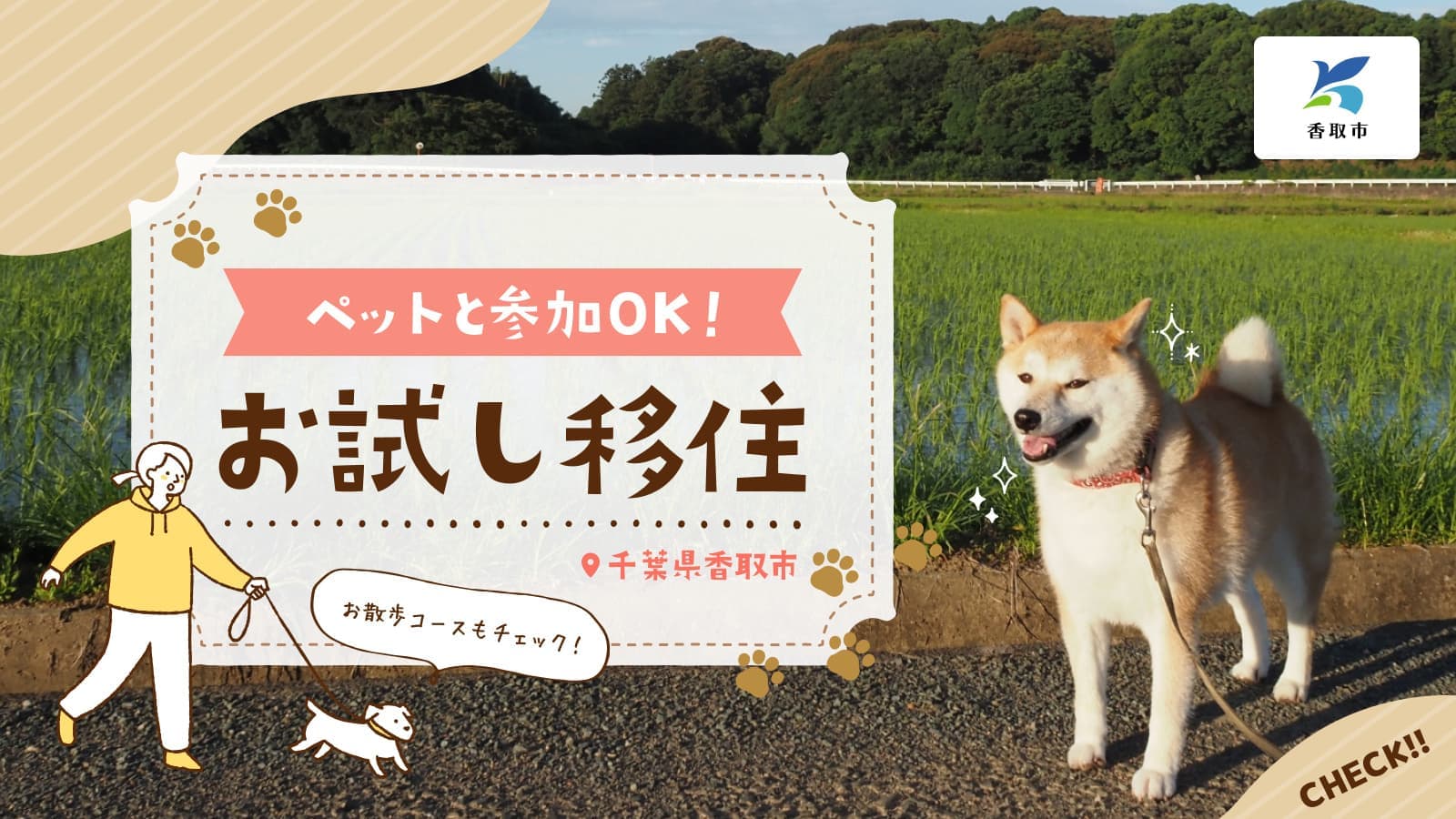 ペットと一緒にお試し移住