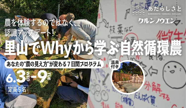 農を体験するのではなく、認識アップデート！ 里山でWhyから学ぶ自然循環農の画像