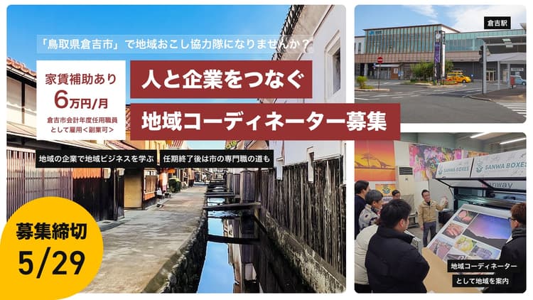 企業と地域を繋ぎ、新しい変化をデザインする「地域コーディネーター」に挑戦してみませんか？の画像