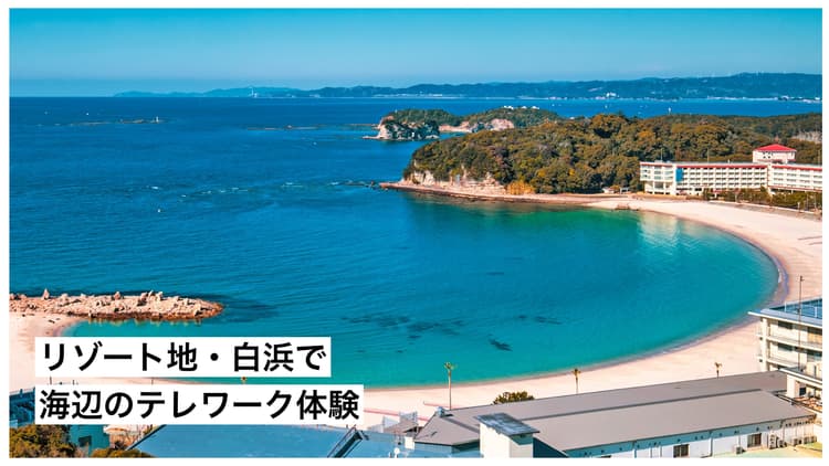 和歌山紀南エリア｜リゾート地・白浜で、海辺のテレワーク体験の画像