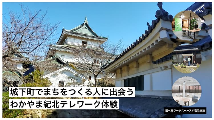 和歌山紀北エリア｜歴史ある城下町で、新しい挑戦に出会うテレワーク体験の画像