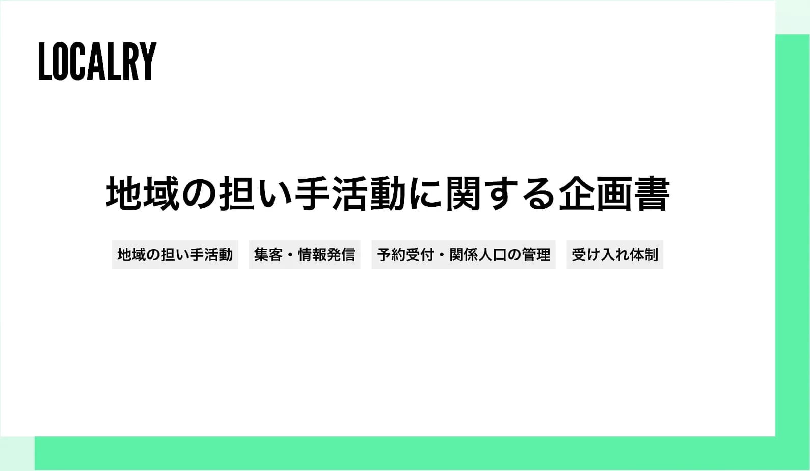 地域の担い手活動に関する企画書のサンプル