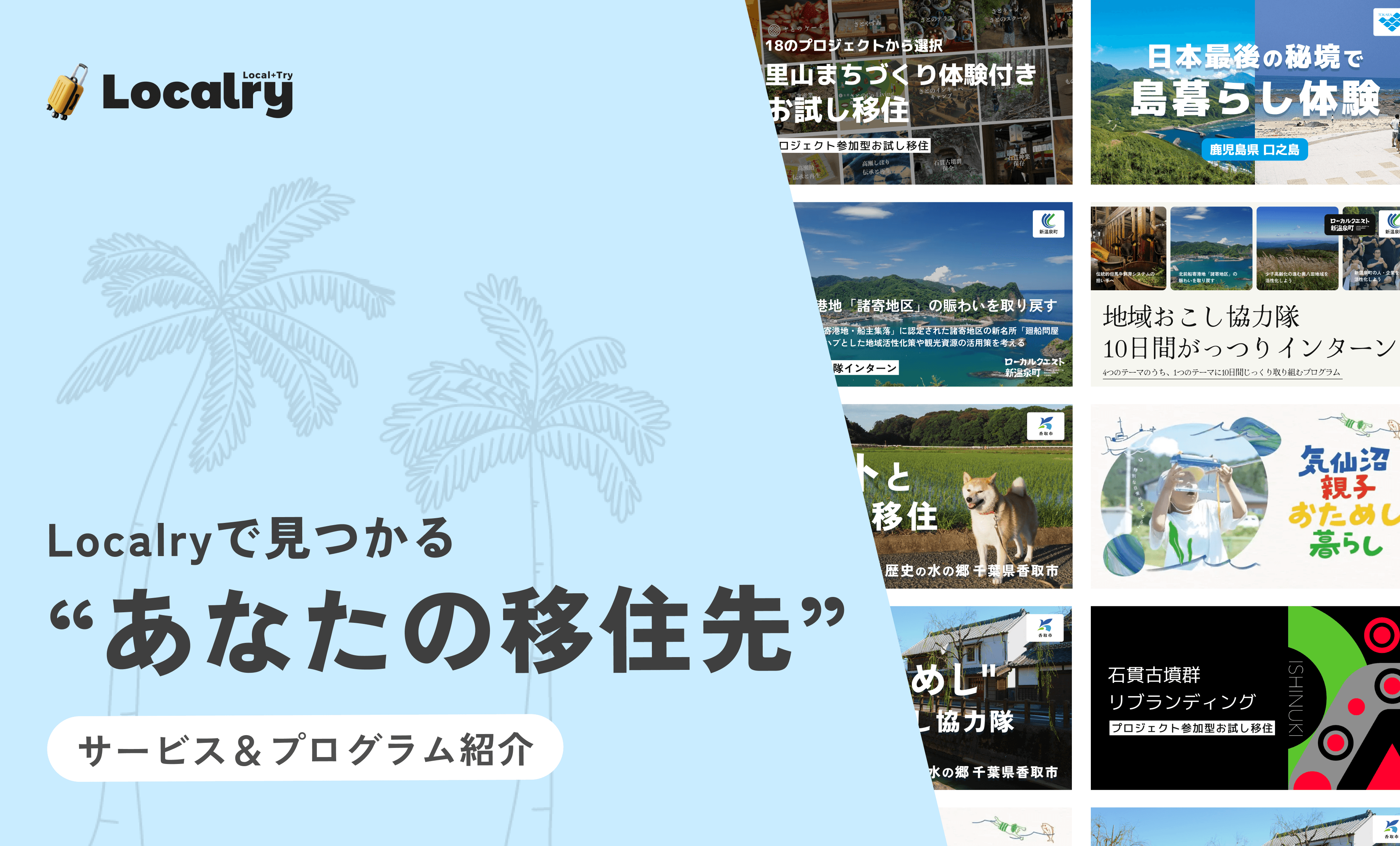 Localryで見つかる “あなたの移住先”|サービス&プログラム紹介