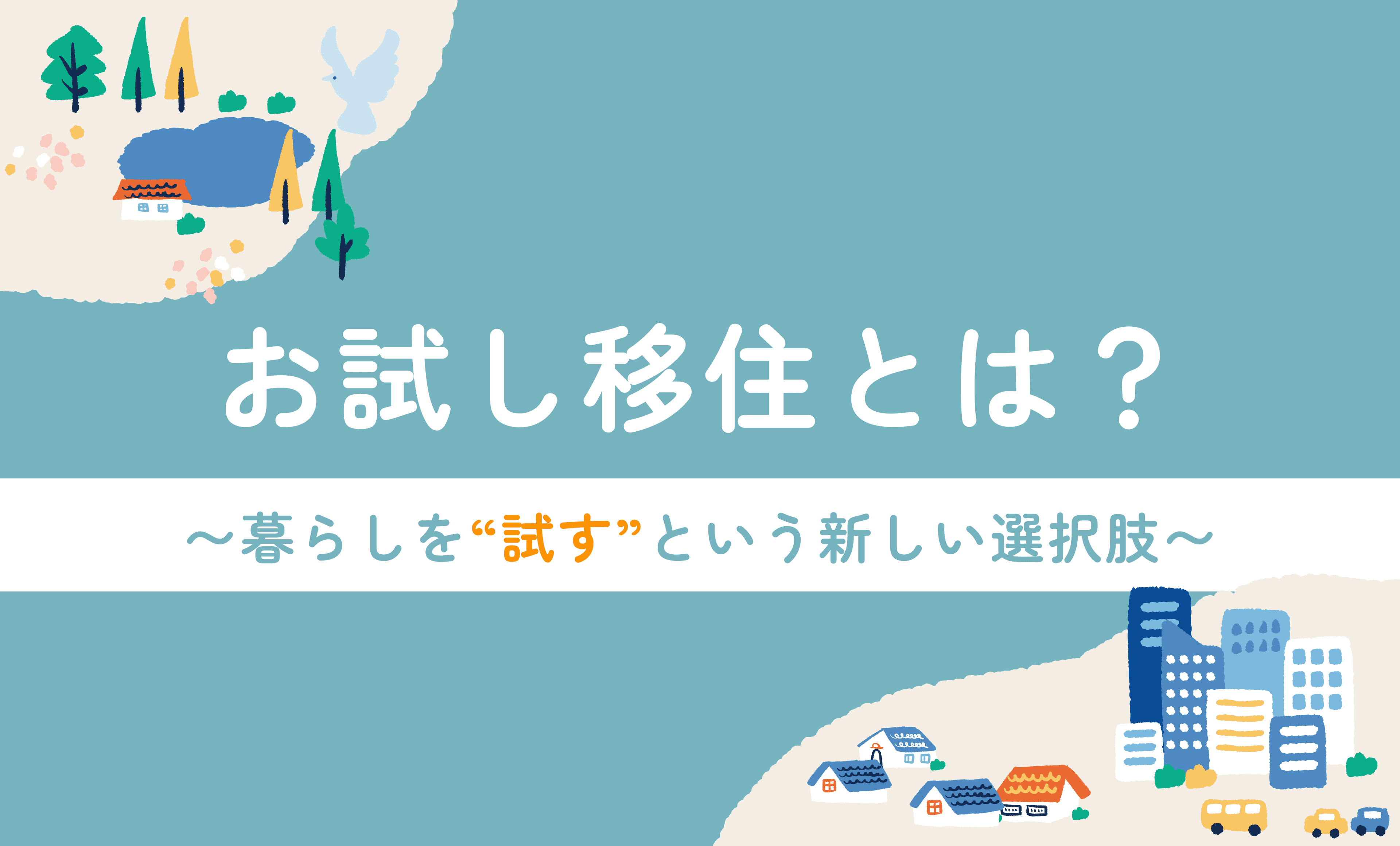 お試し移住とは?〜暮らしを“試す”という新しい選択肢〜