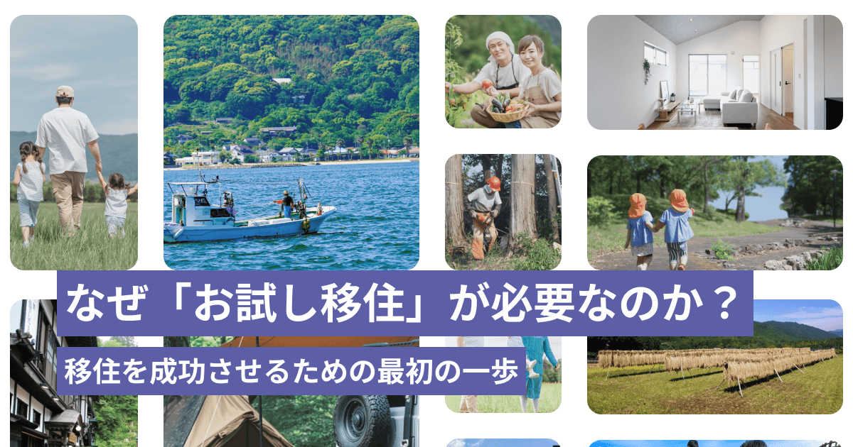 なぜ「お試し移住」が必要なのか? 〜移住を成功させるための最初の一歩〜
