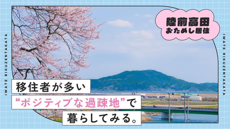 移住者が多い“ポジティブな過疎地”で暮らしてみる。陸前高田お試し居住の画像