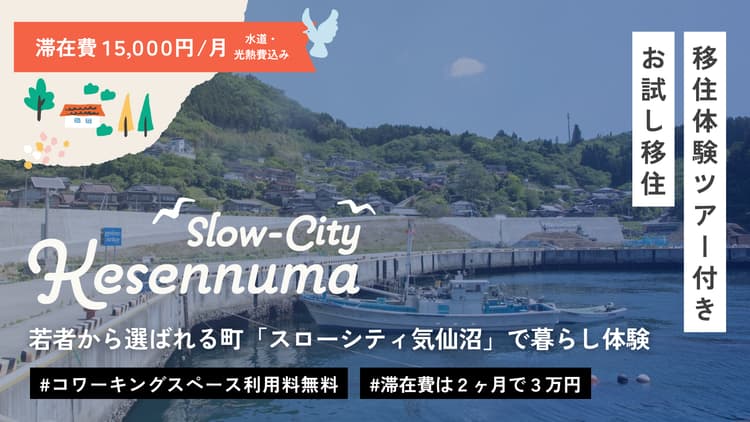 移住体験ツアー付きお試し移住。若者から選ばれる町「スローシティ気仙沼」で暮らし体験の画像