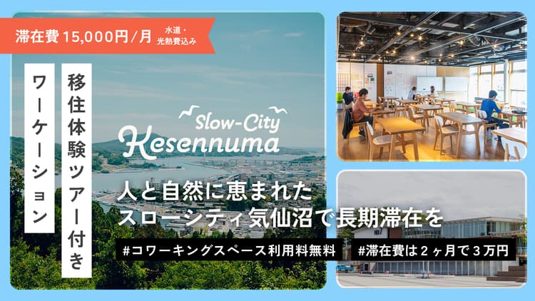 <移住体験ツアー付きワーケーション>人と自然に恵まれた スローシティ気仙沼で長期滞在をの画像