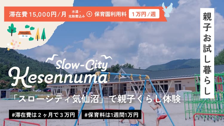 「スローシティ気仙沼」で親子くらし体験の画像