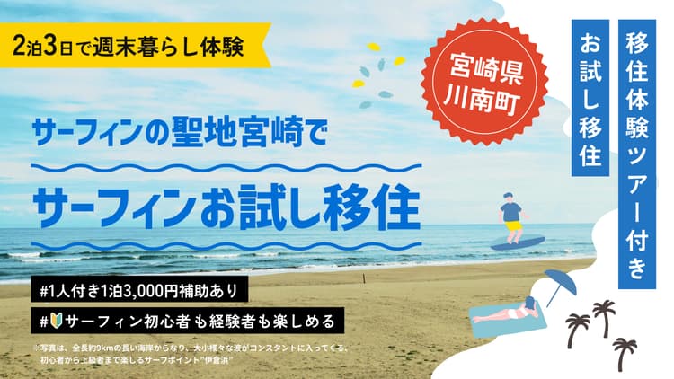 サーフィンの聖地・宮崎で、サーフィンお試し移住の画像