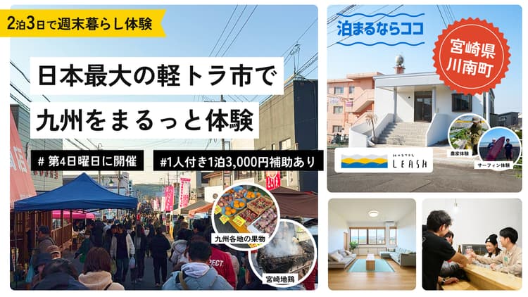 宮崎県川南町で開催される日本最大級の軽トラ市で、九州をまるっと体験の画像