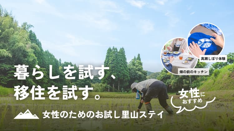 暮らしを試す、移住を試す。女性のための里山ステイの画像